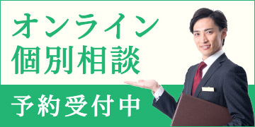 オンライン個別相談 予約受付中