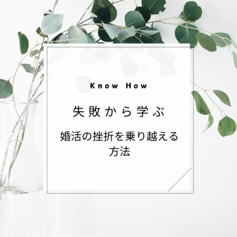 失敗から学ぶ◆婚活の挫折を乗り越える方法