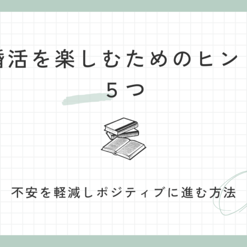 婚活を楽しむためのヒント【不安を軽減しポジティブに進む方法】